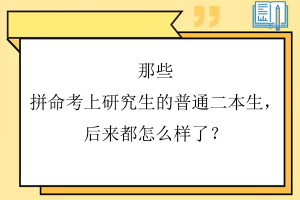 考上研究生的普通二本生